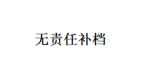 【补档】ac1704------口罩姬? 咿—呀—功夫